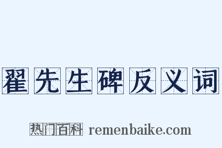 翟先生碑反义词是什么意思的图片